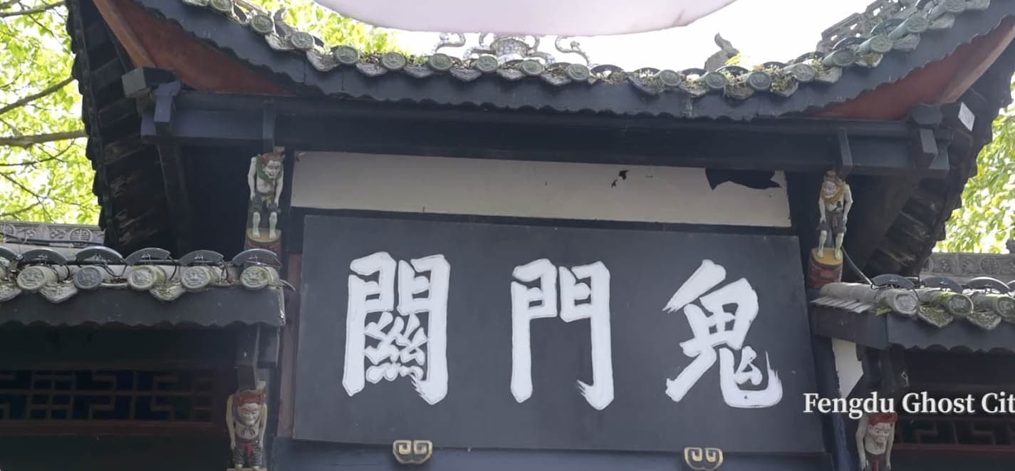 長江三峡クルーズ豊都鬼城の門